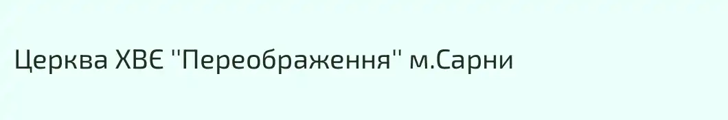 Церква ХВЄ ''Переображення'' м.Сарни